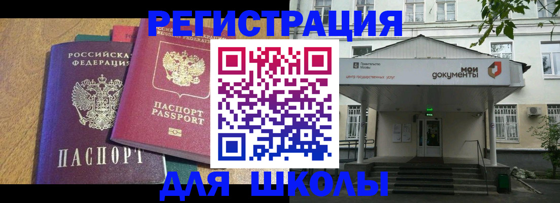 прописка для школы в Нарткале